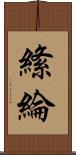 絛綸 Scroll