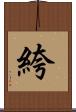 絝 Scroll