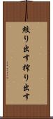 絞り出す Scroll