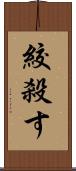 絞殺す Scroll