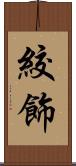 絞飾 Scroll
