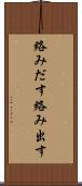 絡みだす Scroll