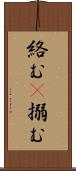 絡む(P) Scroll