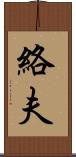 絡夫 Scroll