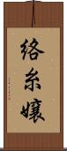 絡糸嬢 Scroll