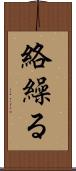 絡繰る Scroll