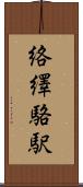 絡繹 Scroll