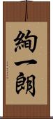絢一朗 Scroll
