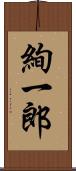 絢一郎 Scroll