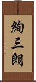 絢三朗 Scroll