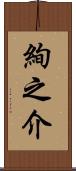 絢之介 Scroll