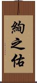 絢之佑 Scroll