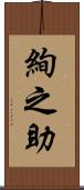 絢之助 Scroll