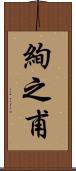 絢之甫 Scroll