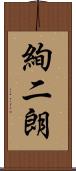 絢二朗 Scroll