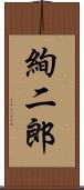 絢二郎 Scroll