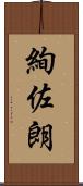 絢佐朗 Scroll