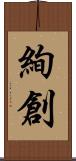 絢創 Scroll