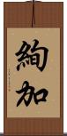 絢加 Scroll