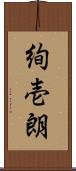 絢壱朗 Scroll