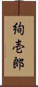 絢壱郎 Scroll