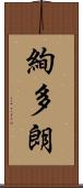 絢多朗 Scroll