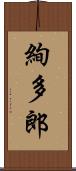 絢多郎 Scroll