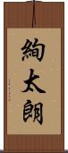 絢太朗 Scroll