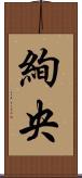 絢央 Scroll