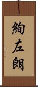 絢左朗 Scroll