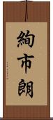 絢市朗 Scroll