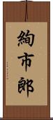 絢市郎 Scroll