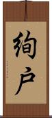 絢戸 Scroll