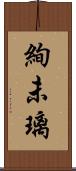 絢未璃 Scroll