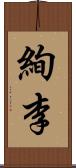 絢李 Scroll