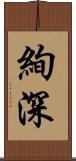 絢深 Scroll