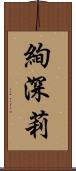 絢深莉 Scroll