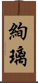 絢璃 Scroll
