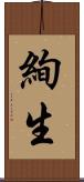 絢生 Scroll
