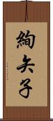 絢矢子 Scroll