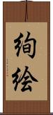絢絵 Scroll