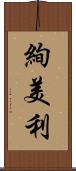 絢美利 Scroll