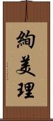 絢美理 Scroll