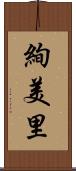 絢美里 Scroll
