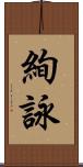 絢詠 Scroll