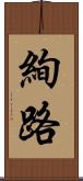 絢路 Scroll