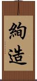 絢造 Scroll
