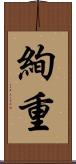 絢重 Scroll