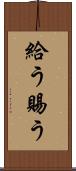 給う Scroll