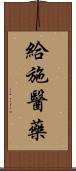 給施醫藥 Scroll